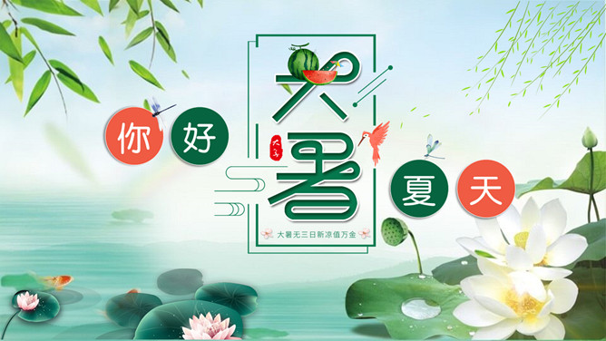 荷塘荷花大暑节气PPT模板-三才资源库分享