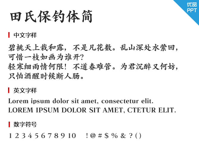 田氏保钓体简字体-三才资源库分享