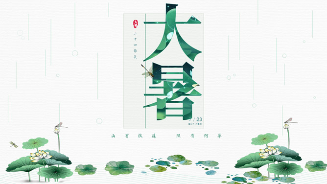 荷叶大暑节气介绍PPT模板-三才资源库分享