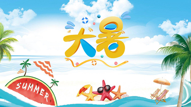 海边海星大暑节气PPT模板-三才资源库分享