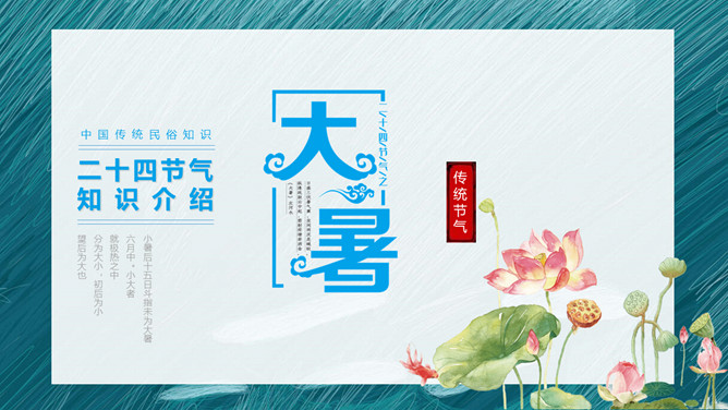 传统节气大暑PPT模板-三才资源库分享