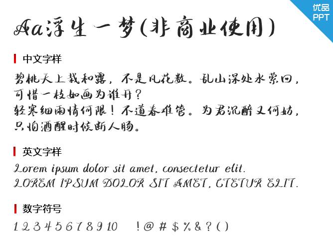 Aa浮生一梦(非商业使用)字体-三才资源库分享