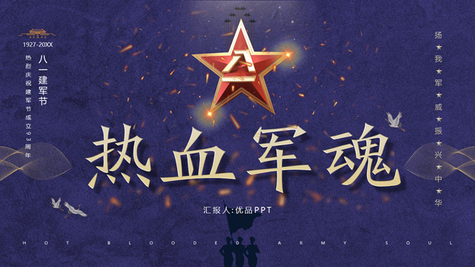热血军魂八一建军节PPT模板-三才资源库分享