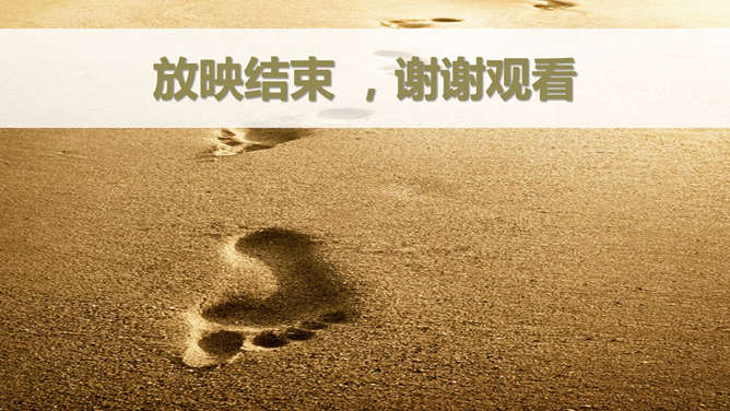 沙滩脚印放映结束PPT模板-三才资源库分享
