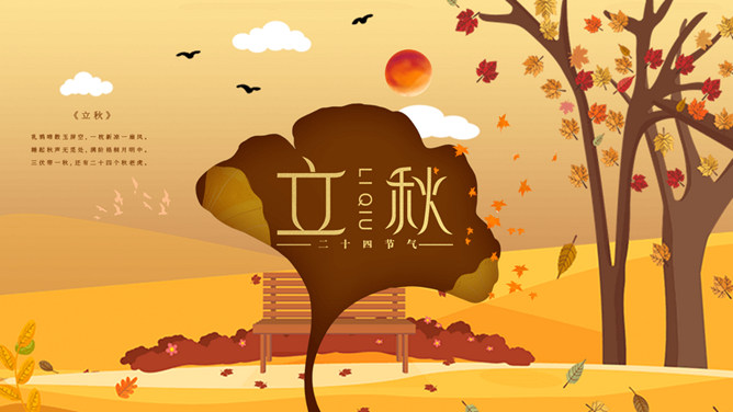 一叶知秋立秋节气PPT模板-三才资源库分享