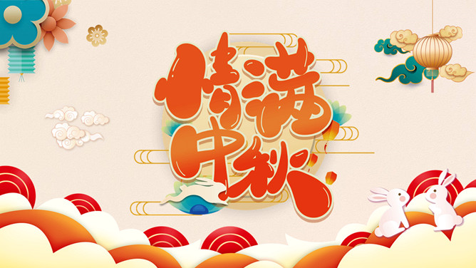 可爱国潮风中秋节PPT模板-三才资源库分享