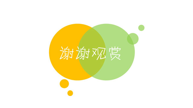 谢谢观赏PPT结束语模板-三才资源库分享