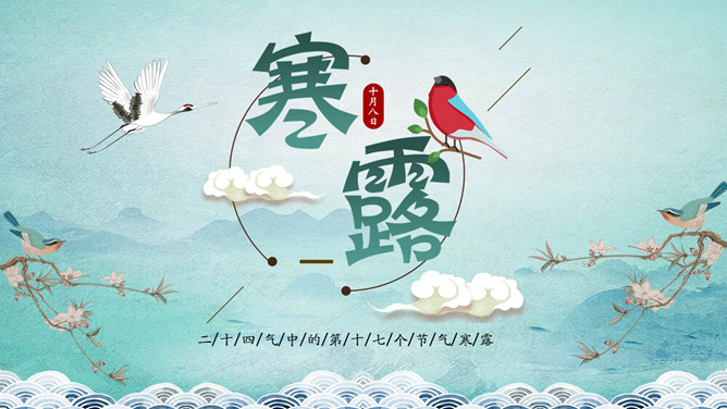 小鸟云朵寒露节气PPT模板-三才资源库分享