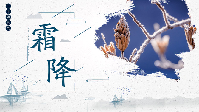 树枝霜降节气介绍PPT模板-三才资源库分享