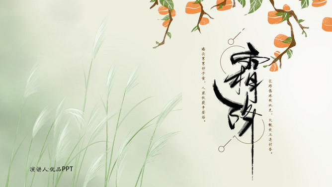 茅草柿子霜降节气PPT模板-三才资源库分享