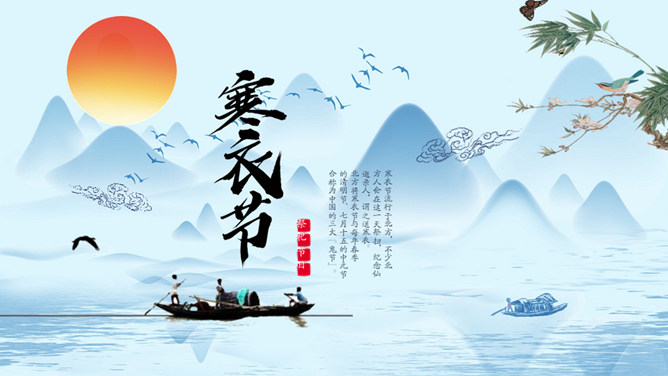 山水孤舟红日寒衣节PPT模板-三才资源库分享