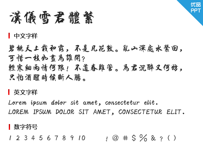 汉仪雪君体繁字体-三才资源库分享