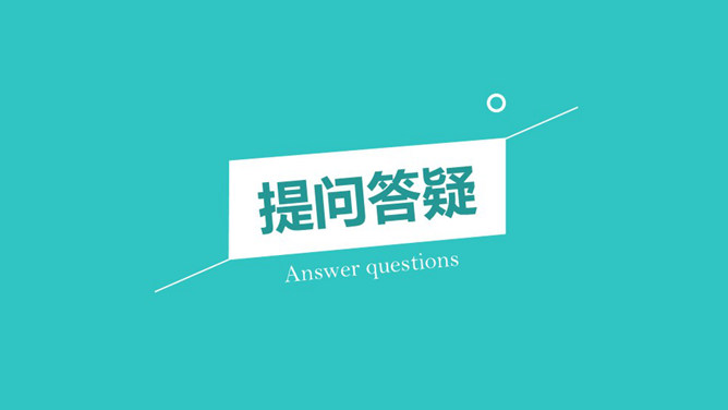PPT结束语：提问答疑-三才资源库分享