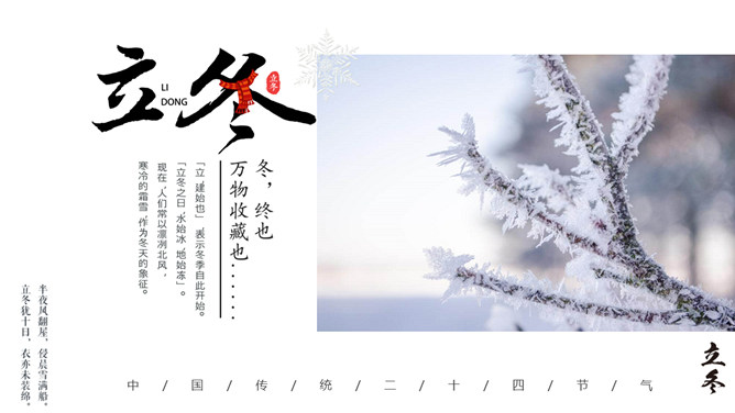 雾凇立冬节气主题PPT模板-三才资源库分享