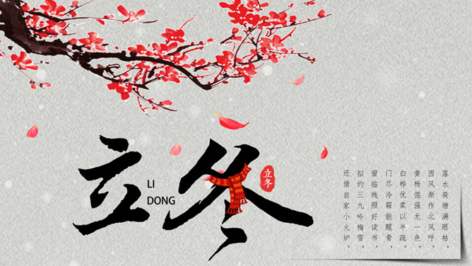 梅花立冬节气介绍PPT模板-三才资源库分享