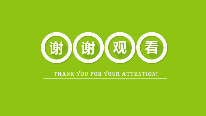 谢谢观看幻灯片结束语-三才资源库分享