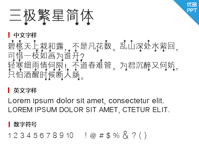 三极繁星简体字体-三才资源库分享