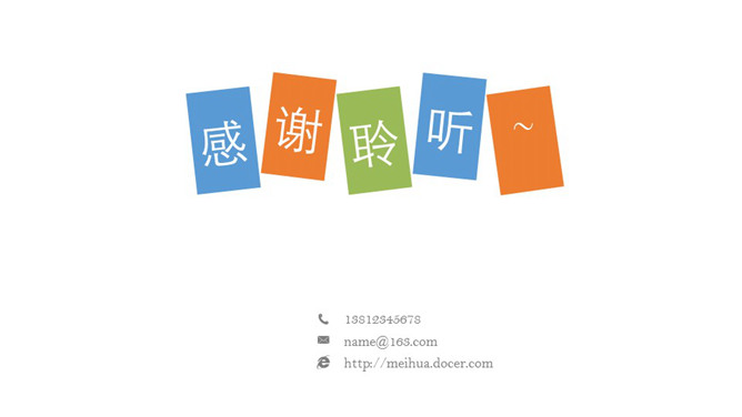 彩色方块感谢聆听PPT结束语-三才资源库分享