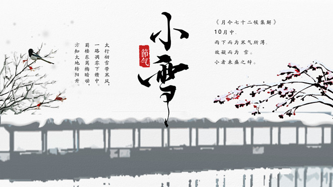 落雪树枝小雪节气PPT模板-三才资源库分享