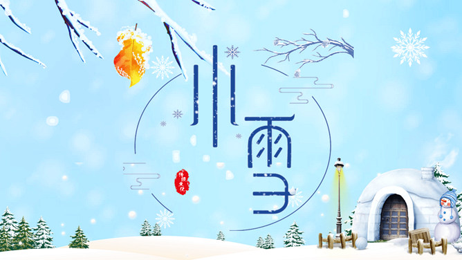 冰雪世界小雪节气PPT模板-三才资源库分享