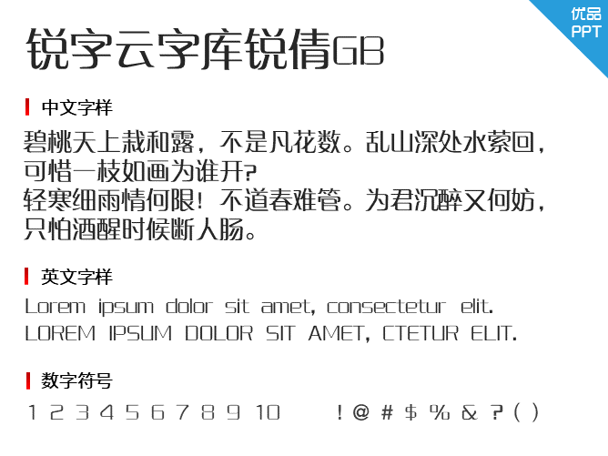 锐字云字库锐倩GB字体-三才资源库分享