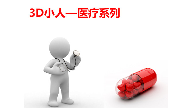 医疗3D小人PPT图片(52页)-三才资源库分享