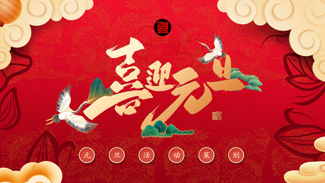 喜庆元旦活动策划PPT模板-三才资源库分享