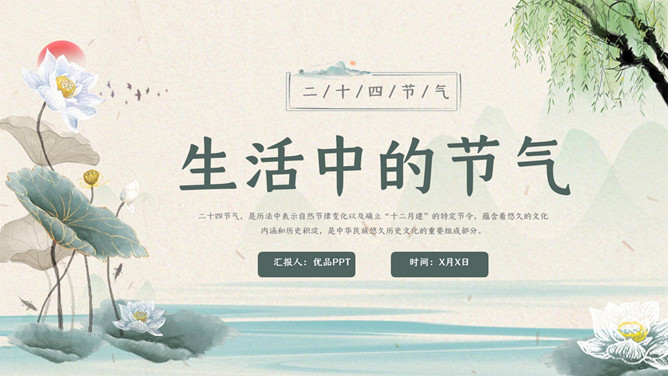生活中的二十四节气PPT模板-三才资源库分享