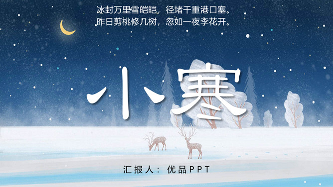 雪夜小鹿小寒节气PPT模板-三才资源库分享