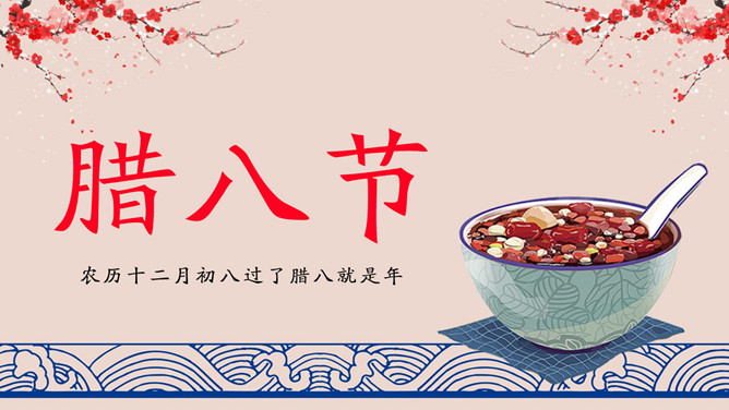 腊八粥腊八节介绍PPT模板-三才资源库分享