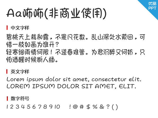 Aa咘咘(非商业使用)字体-三才资源库分享