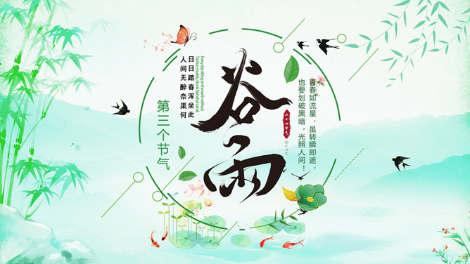 竹子燕子谷雨节气PPT模板-三才资源库分享