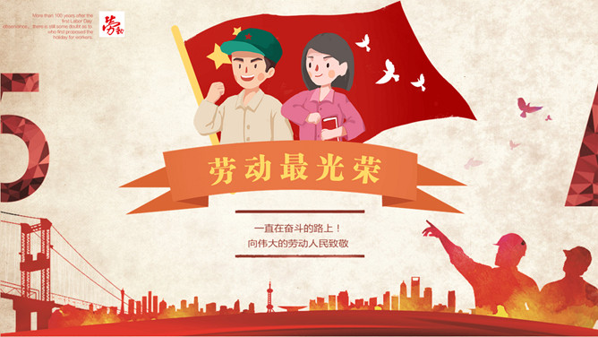 中小学劳动节班会PPT模板-三才资源库分享