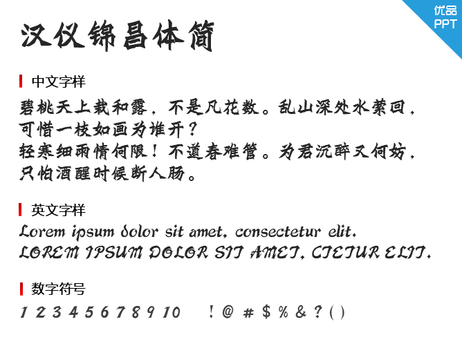 汉仪锦昌体简字体-三才资源库分享