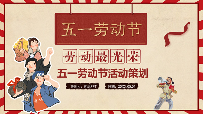 劳动节活动策划方案PPT模板-三才资源库分享