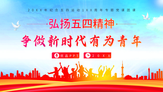 青年节弘扬五四精神团课PPT模板-三才资源库分享