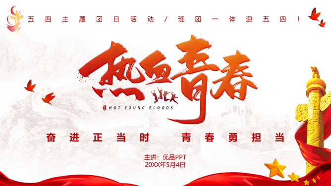 热血青春五四团日活动PPT模板-三才资源库分享