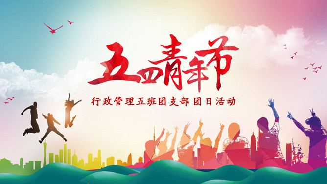 共青团青年节团日活动PPT模板-三才资源库分享