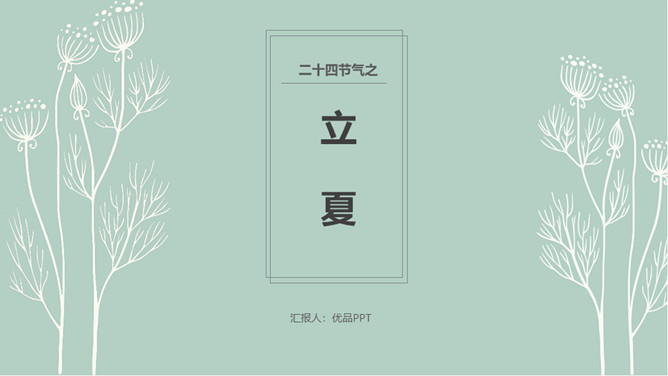 简约绿色立夏节气PPT模板-三才资源库分享