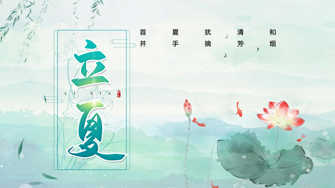 荷花柳枝立夏节气PPT模板-三才资源库分享