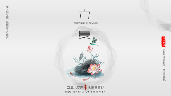 蜻蜓荷花立夏节气PPT模板-三才资源库分享