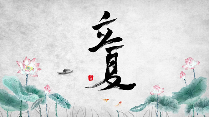 荷花立夏节气介绍PPT模板-三才资源库分享