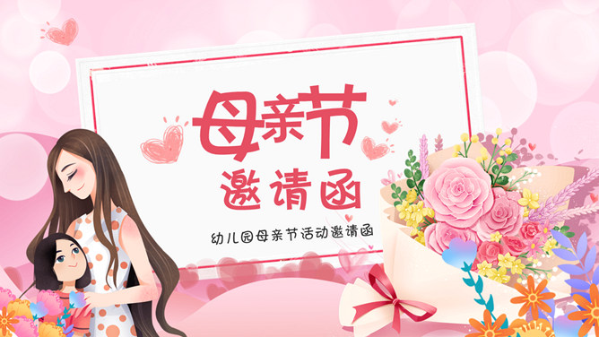 母亲节活动邀请函PPT模板-三才资源库分享