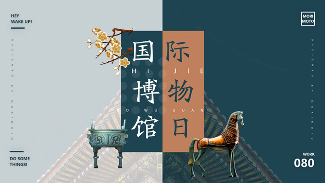 国际博物馆日主题PPT模板-三才资源库分享