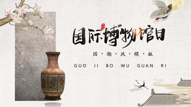 国际博物馆日介绍PPT模板-三才资源库分享