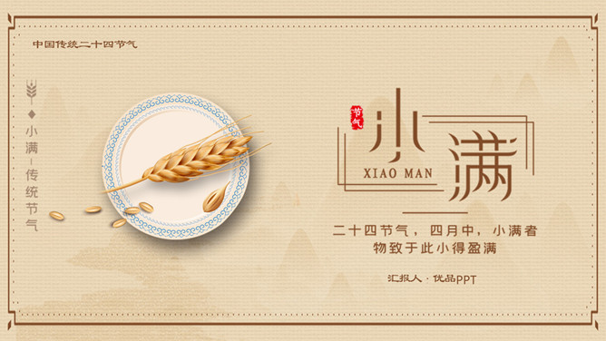 盘子麦穗小满节气PPT模板-三才资源库分享