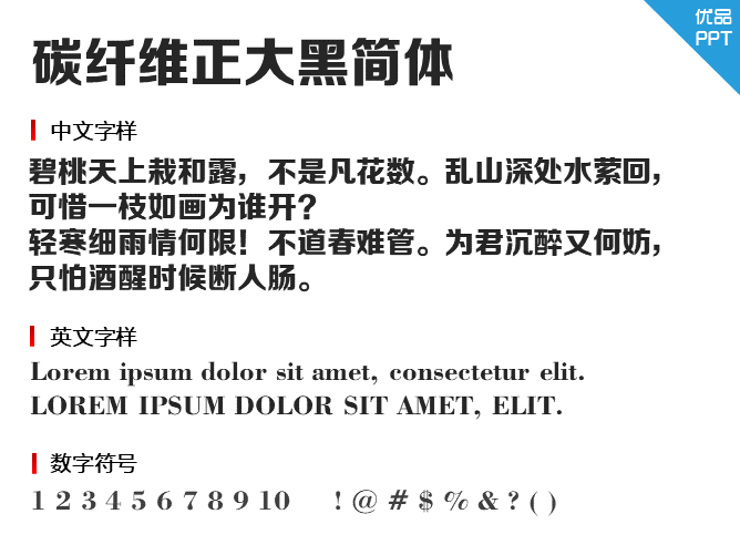 碳纤维正大黑简体字体-三才资源库分享