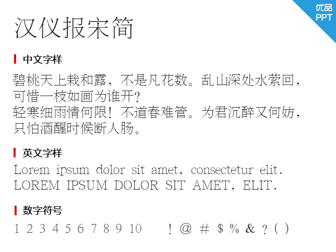 汉仪报宋简字体-三才资源库分享