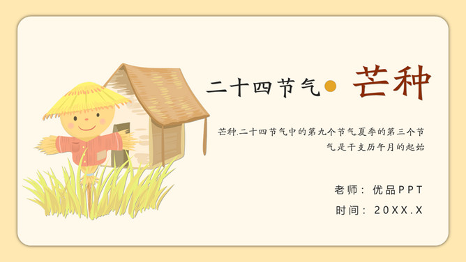 稻草人芒种节气介绍PPT模板-三才资源库分享