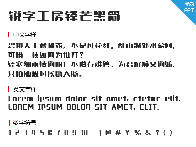 锐字工房锋芒黑简字体-三才资源库分享